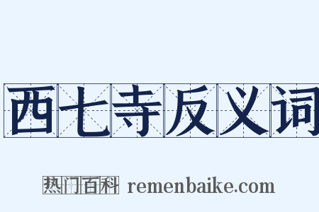 西七寺反义词是什么意思的图片